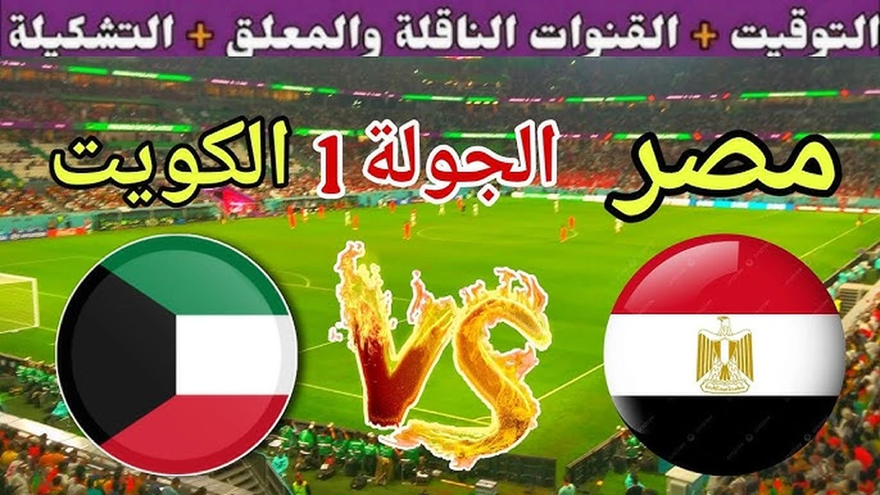 Egypt vs Kuwait.. لحظه بلحظه الان مباراة مصر والكويت مباشر في كأس العرب 2025.. تابع الان